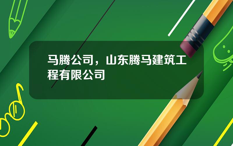 马腾公司，山东腾马建筑工程有限公司