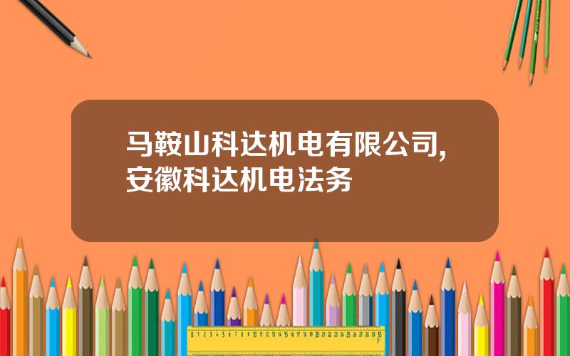 马鞍山科达机电有限公司,安徽科达机电法务