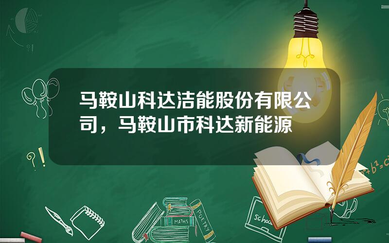 马鞍山科达洁能股份有限公司，马鞍山市科达新能源