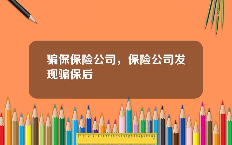 骗保保险公司，保险公司发现骗保后