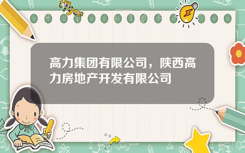 高力集团有限公司，陕西高力房地产开发有限公司