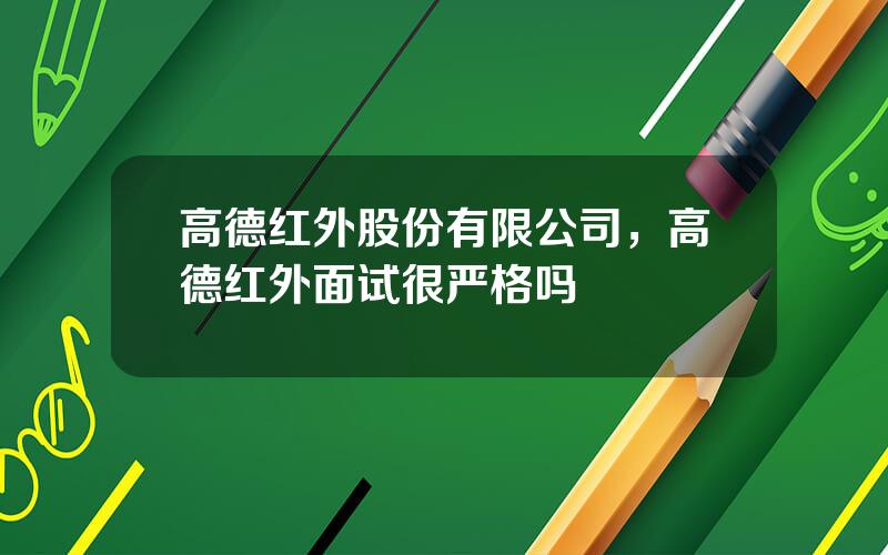 高德红外股份有限公司，高德红外面试很严格吗