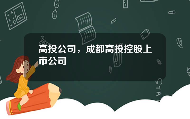 高投公司，成都高投控股上市公司