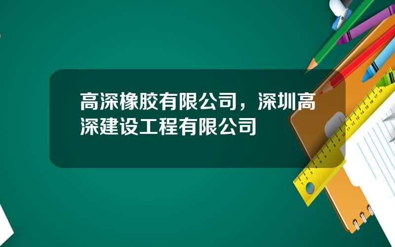 高深橡胶有限公司，深圳高深建设工程有限公司