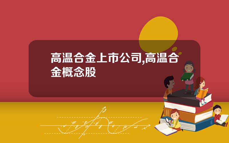 高温合金上市公司,高温合金概念股