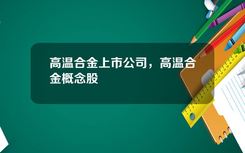高温合金上市公司，高温合金概念股