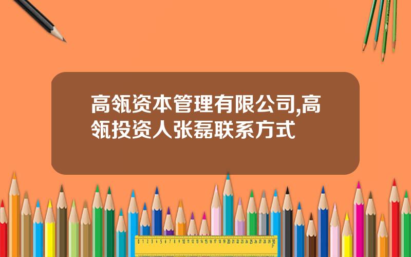 高瓴资本管理有限公司,高瓴投资人张磊联系方式