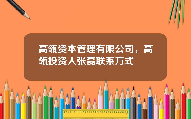 高瓴资本管理有限公司，高瓴投资人张磊联系方式