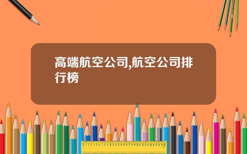 高端航空公司,航空公司排行榜