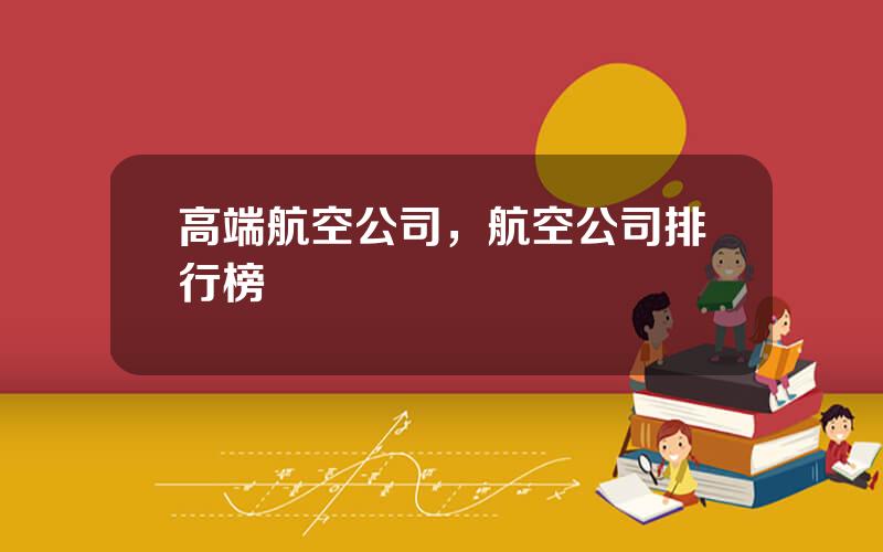 高端航空公司，航空公司排行榜