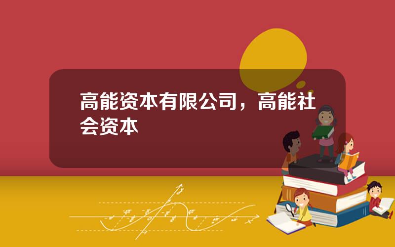 高能资本有限公司，高能社会资本