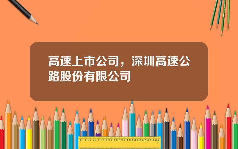 高速上市公司，深圳高速公路股份有限公司