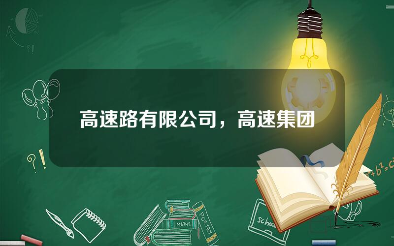 高速路有限公司，高速集团