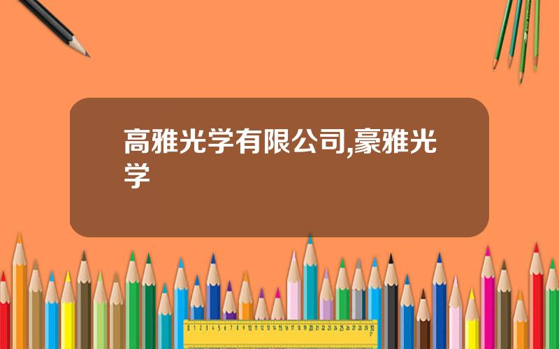 高雅光学有限公司,豪雅光学
