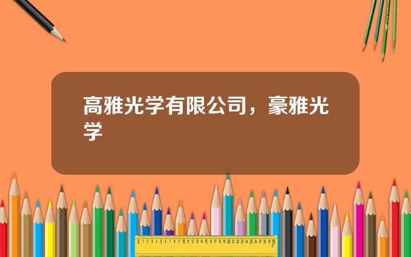 高雅光学有限公司，豪雅光学