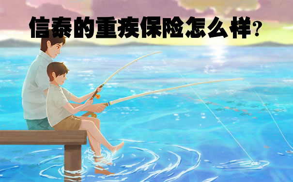 2021信泰的重疾保险怎么样?超级玛丽4号和达尔文5号焕新版对比