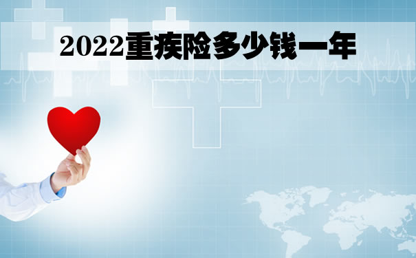 2022重疾险多少钱一年?西安人怎么买重疾险?_1