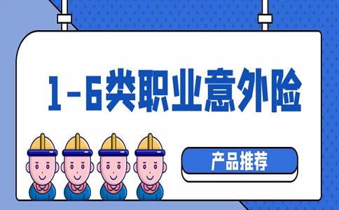 1-6类职业意外险怎么买?1-6类职业意外险在哪里买_1