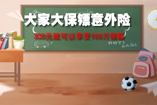 大家大保镖意外险300元享100万是真的吗?值得买吗?在哪买?