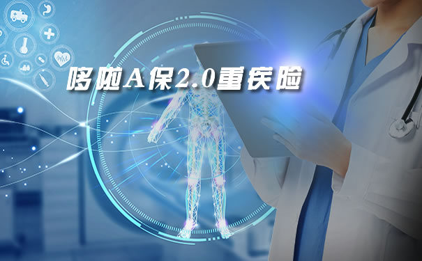 癌症二次赔?保费返还?哆啦A保2.0重疾险保什么?怎么样?_1