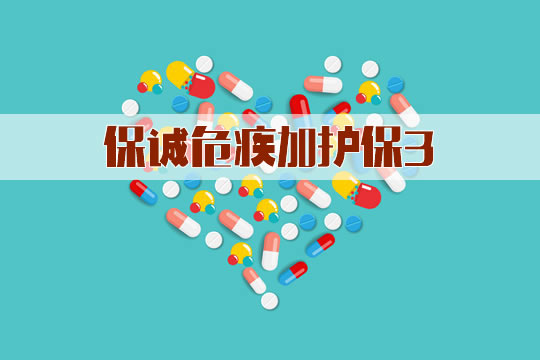 保诚危疾加护保3怎么样?优缺点?一年多少钱?保费计算_1