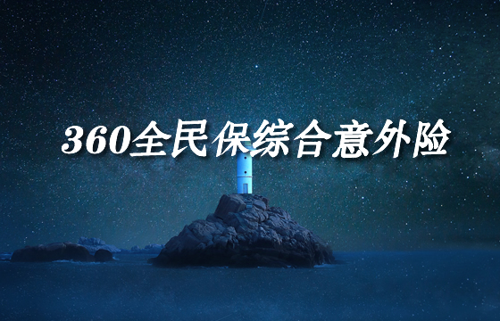 360全民保综合意外险靠谱吗?值不值得买?多少钱?_1