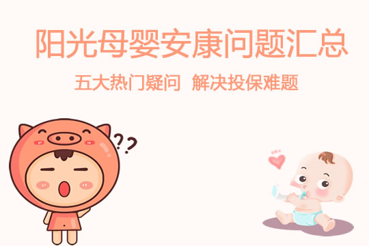 母婴能买的保险!阳光母婴安康问题汇总(观察期等等)_1