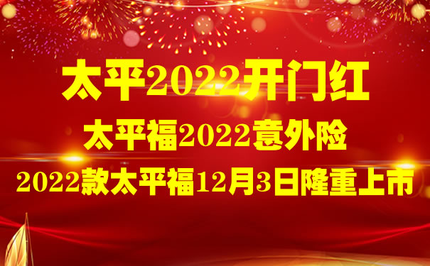太平2022开门红太平福2022个人版怎么样?是什么保险?报销多少钱