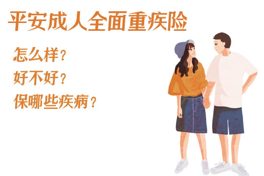 平安成人全面重疾2020怎么样?保哪些疾病?好不好?_1