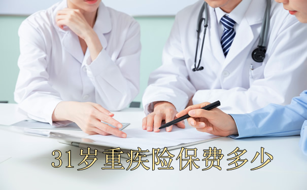 31岁重疾险保费,2022年31岁重疾险保费