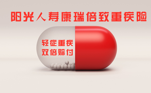 阳光人寿康瑞倍致怎么样-条款保什么-多少钱一年-费率表