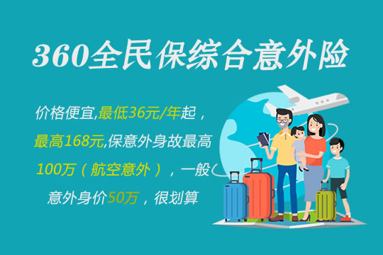 360全民保综合意外险靠谱吗?值得买吗?在哪里买?