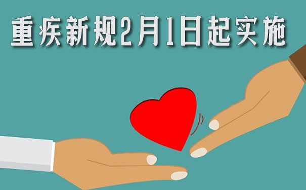 重疾新规2月1日起实施！新规和旧规对比优点？新规重疾产品_1