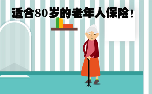 适合80岁的老年人保险!中老年人保险推荐!2021最新投保方案_1
