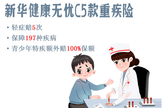 新华健康无忧C5款重大疾病保险怎么样?保费多少?优缺点