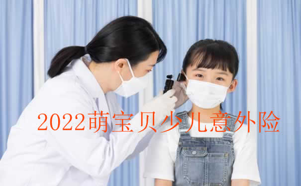 少儿意外险哪家好?2022萌宝贝少儿意外险值得买吗?_1