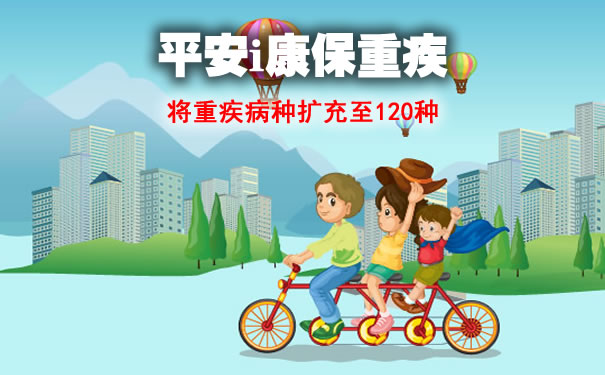 平安i康保重疾全新升级!保哪些病?值得买吗?保费划算吗_1