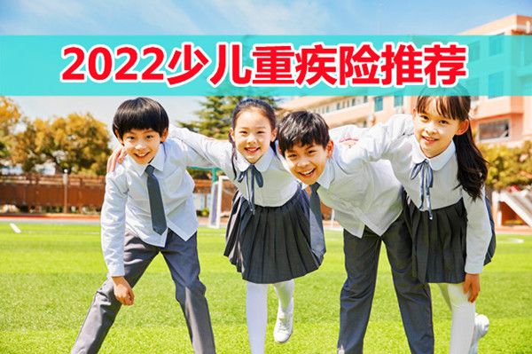 少儿重疾险有没有必要买-2022少儿重疾险推荐